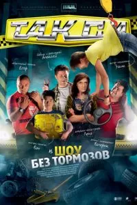 Такси (2011)