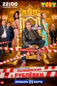 Полицейский с Рублёвки (1-5 сезон)