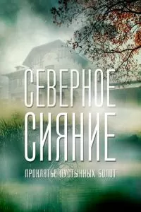 Северное сияние. Проклятье пустынных болот. Фильм шестой (1 сезон)