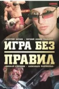 Игра без правил (2004)