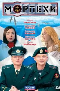 Морпехи (2011)