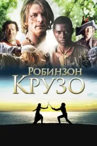 Робинзон Крузо (1 сезон)