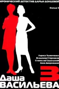 Даша Васильева 3. Любительница частного сыска: Спят усталые игрушки (2004)