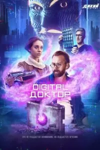 Digital Доктор (1 сезон)