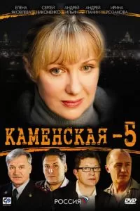 Каменская 5 (1 сезон)