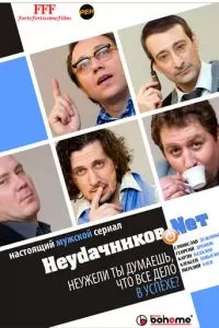 Неудачников.net (1 сезон)