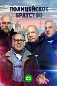Полицейское братство (1 сезон)