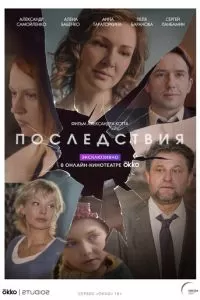 Последствия (1 сезон)