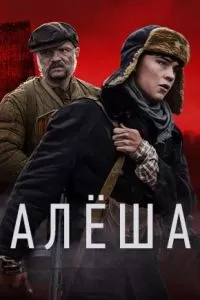 Алёша (1 сезон)