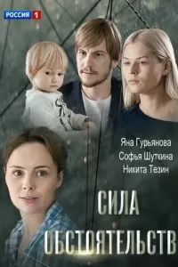 Сила обстоятельств (2018)