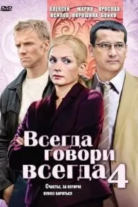 Всегда говори «всегда» 4