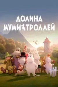 Долина муми-троллей (1-2 сезон)