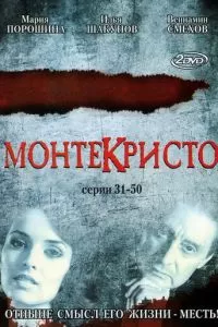 Монтекристо (1 сезон)