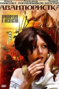 Авантюристка (2005)