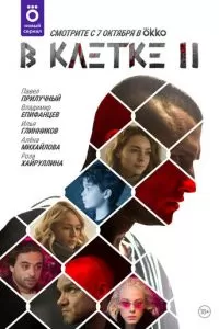 В клетке (1-2 сезон)