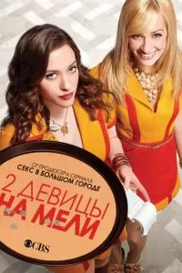 Две девицы на мели (1-6 сезон)