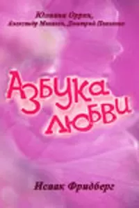 Азбука любви