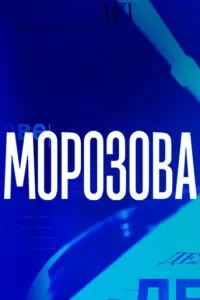 Морозова (1-2 сезон)