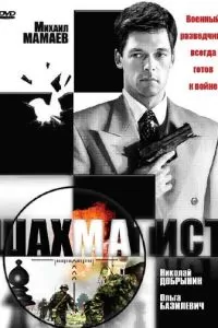 Шахматист (2004)