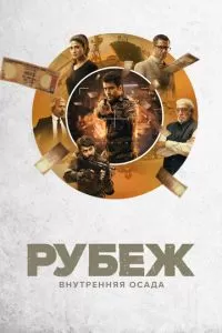 Рубеж: Внутренняя осада (1 сезон)