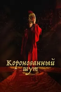 Коронованный шут (1 сезон)