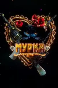 Мурка