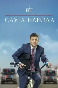 Слуга народа