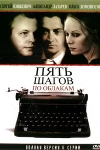 Пять шагов по облакам (2008)