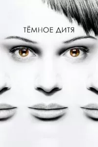 Темное дитя (1-5 сезон)