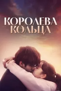 Королева кольца (1 сезон)