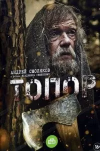 Топор (1-4 сезон)