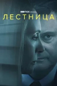 Лестница (1 сезон)