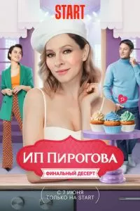 ИП Пирогова (1-5 сезон)