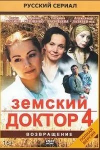 Земский доктор. Возвращение (1 сезон)