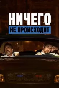 Ничего не происходит (1-3 сезон)