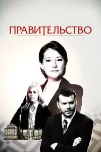 Правительство (1-4 сезон)
