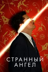 Странный ангел (1-2 сезон)