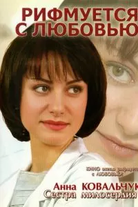 Рифмуется с любовью (2006)