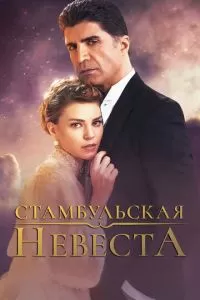 Стамбульская невеста (1-3 сезон)