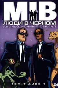 Люди в черном (1-4 сезон)