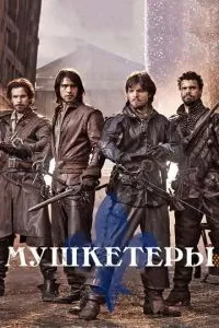 Мушкетеры (1-3 сезон)