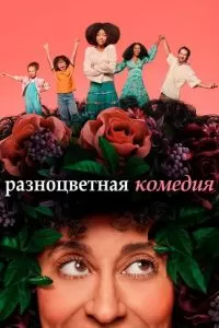 Разноцветная комедия (1 сезон)