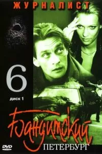 Бандитский Петербург 6: Журналист (2003)