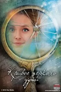 Кривое зеркало души (2013)