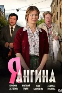 Я - Ангина (2013)