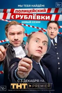 Полицейский с Рублёвки. Мы тебя найдём (2018)