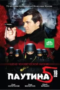 Паутина 5