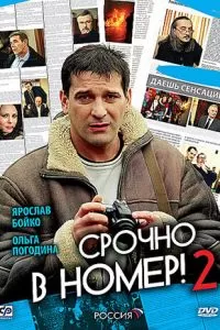 Срочно в номер 2 (2008)