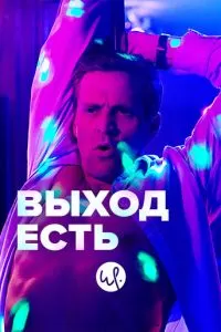 Выход есть (1-3 сезон)