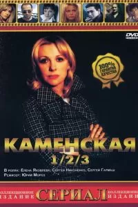 Каменская 3 (1 сезон)